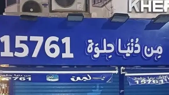 مالك سلسلة "بلبن" يكشف تفاصيل إغلاق فروعه في مصر