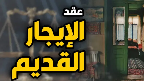 تطورات قانون الإيجار القديم: البرلمان يؤكد حسم الملف قبل يوليو