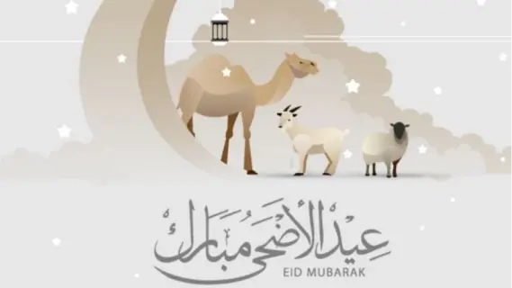 إجازة عيد الأضحى 2025 وعدد الأيام المتوقعة