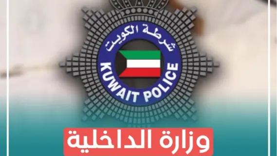 وزارة الداخلية الكويتية ترصد 118 مخالفة إلكترونية تخل بالنظام العام
