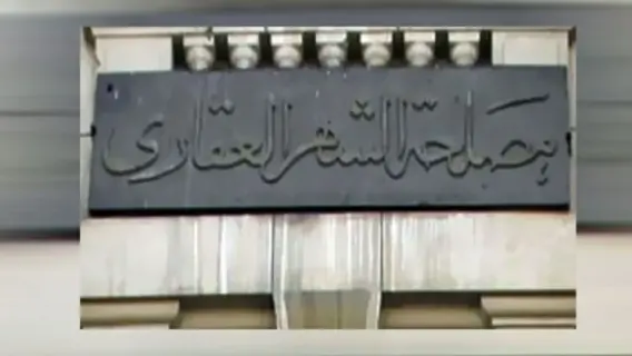 مواعيد العمل بعد إجازة عيد الأضحى في الشهر العقاري