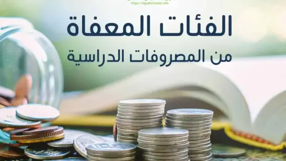 مصر: فئات الطلاب المعفيين من المصروفات الدراسية لعام 2026