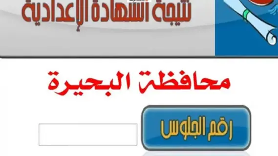 مصر: كيفية الاستعلام عن نتيجة الشهادة الإعدادية بالبحيرة 2025