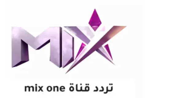 تردد قناه ميكس وان الجديد 2024