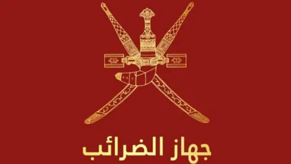 موعد وتفاصيل فرض ضريبة الدخل في عُمان والفئات المستثناة