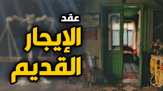 الحكومة تؤكد توفير مساكن بديلة لمستأجري الإيجار القديم