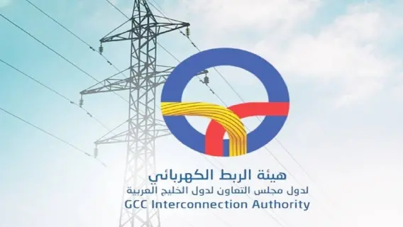 هيئة الربط الكهربائي الخليجي تعلن عن فرص وظيفية جديدة