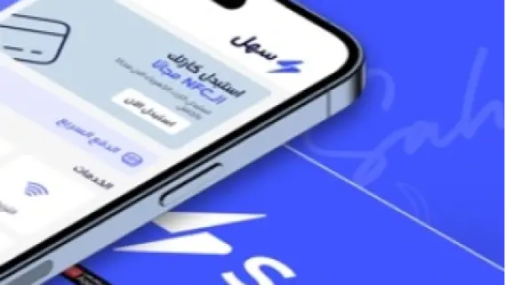 "سهل" تطلق خدمة شحن كارت الغاز عبر التطبيق