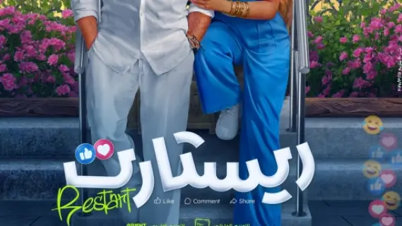 فيلم «ريستارت» يحقق نجاحاً هائلاً بإيرادات مدهشة