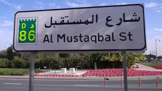 تطوير شارع المستقبل في دبي بكلفة 633 مليون درهم لتعزيز النقل