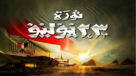 موعد إجازة ثورة 23 يوليو 2025: عطلة مدفوعة الأجر لثلاثة أيام