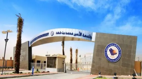 جامعة محمد بن فهد تقدم 14 برنامجًا دراسيًا جديدًا