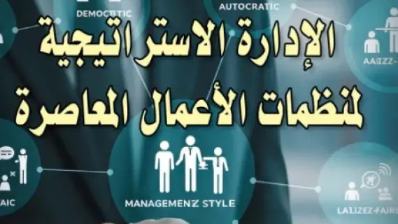 إطلاق الطبعة الأولى من كتاب "الإدارة الاستراتيجية لمنظمات الأعمال المعاصرة"