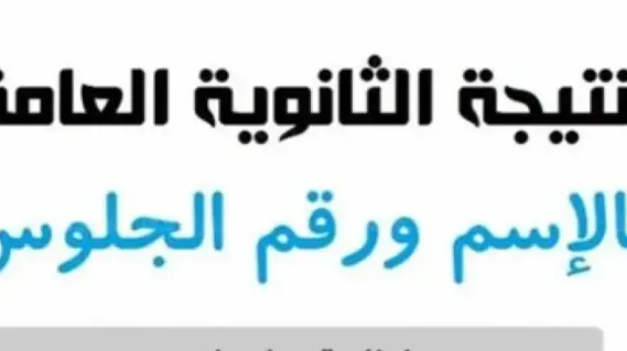 عاجل مصر: الإستعلام عن نتيجة الثانوية العامة 2025 برقم الجلوس