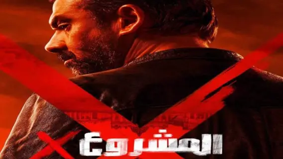 إقبال كبير على فيلم "المشروع X" يحقق 138 مليون جنيه في دور العرض
