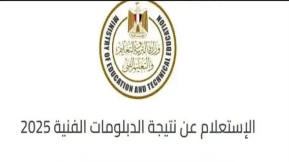 مصر: نتائج الدبلومات الفنية التجارية لعام 2025 برقم الجلوس