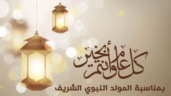 موعد إجازة المولد النبوي 2025 للقطاعين العام والخاص مدفوع الأجر