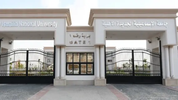 التقديم في جامعة الإسماعيلية الأهلية 2025: الكليات والإجراءات