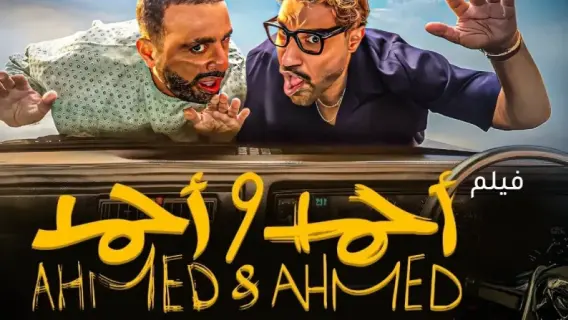 فيلم "أحمد وأحمد" يحتل المركز الثالث بإيرادات مبهرة