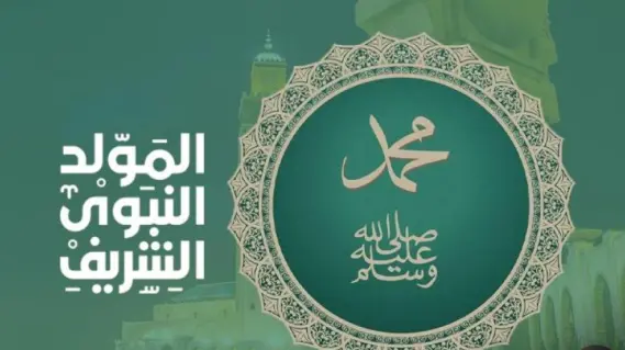 موعد عطلة المولد النبوي الشريف في القطاعين الخاص والحكومي 2025/1447