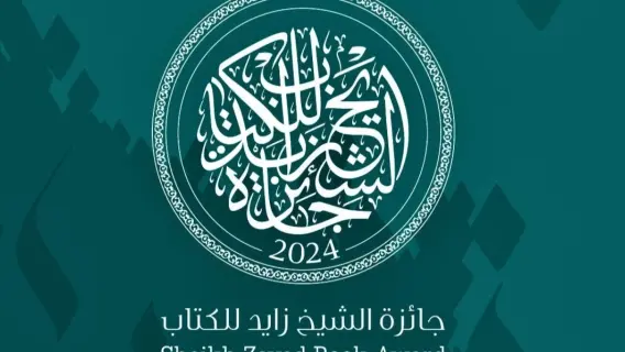 آخر موعد للترشيح لجائزة الشيخ زايد للكتاب يقترب سريعاً