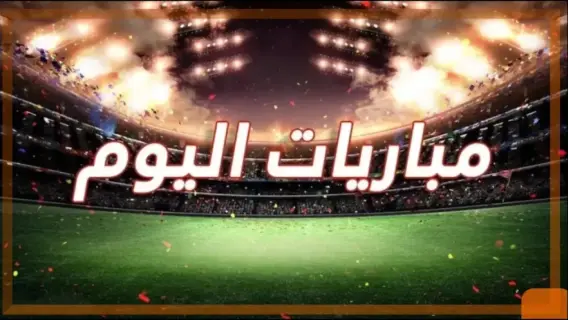 جدول مباريات اليوم الأربعاء 6 أغسطس: أبرزهم أرسنال يواجه فياريال ودياً