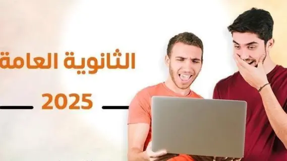 عاجل مصر.. تنسيق المرحلة الثانية 2025: رابط تسجيل الرغبات والكليات المتاحة