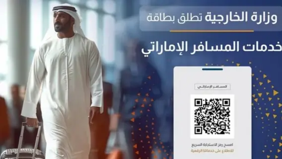 إطلاق بطاقة خدمات المسافر الإماراتي لتوفير رعاية شاملة