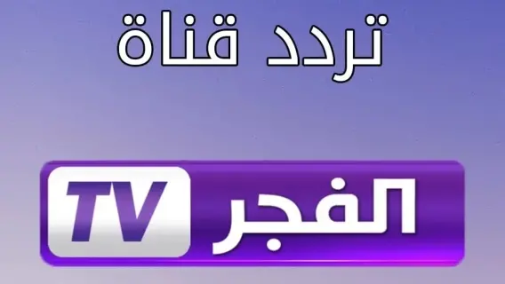 نزلها الاَن.. تردد قناة الفجر الجزائرية 2025 علي النايل سات وعرب سات