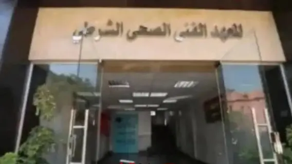 كيفية التقديم في المعاهد الفنية الصحية الشرطية لعام 2025-2026