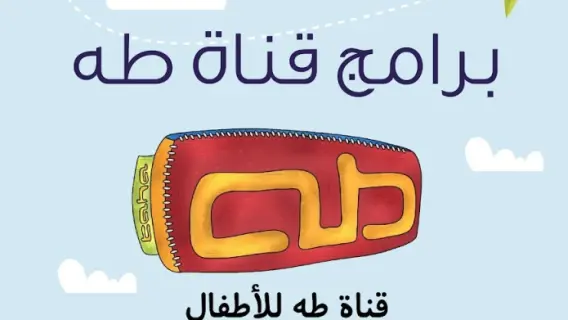 تعرف على تردد قناة طه 2025 الجديدة على النايل سات