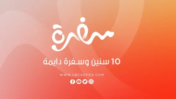 تعرف على تردد قناة سي بي سي CBC سفرة الجديد لعام 2025