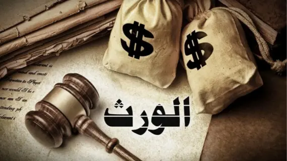 تحذير من أكل الميراث: عواقب دنيوية وأخروية