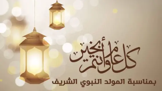 موعد إجازة المولد النبوي الشريف 2025 للموظفين في مصر