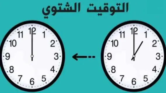 تحديد موعد التغيير إلى التوقيت الشتوي لعام 2025 في مصر