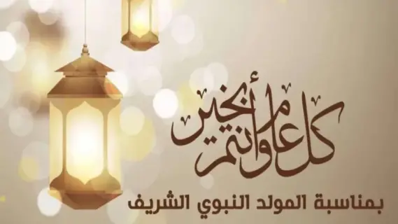 موعد المولد النبوي الشريف 2025 في مصر وعدد أيام الإجازة