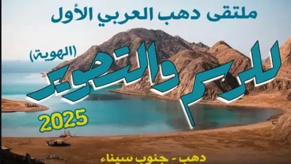 دهب تحتضن الملتقى العربي الأول للرسم والتصوير بمشاركة فنانين من 15 دولة