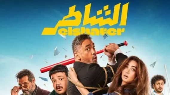 إيرادات فيلم الشاطر تقترب من 90 مليون جنيه بعد 36 يومًا بالسينما