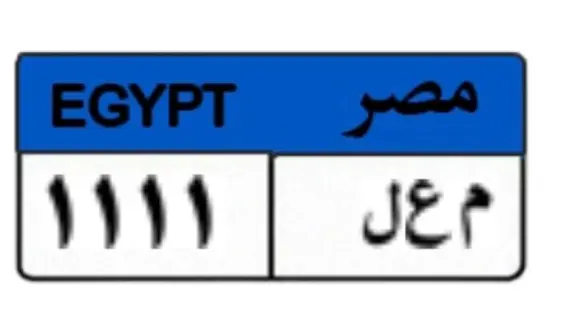 ارتفاع أسعار اللوحات المعدنية المميزة للسيارات يثير الجدل في مصر