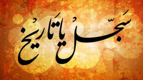 محطات تاريخية غيرت العالم: من مكة إلى نيويورك