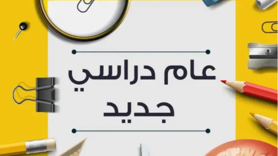 موعد انطلاق العام الدراسي الجديد 2025 في مصر