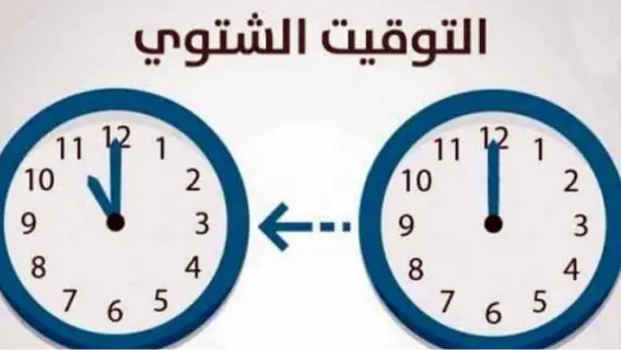 موعد بدء التوقيت الشتوي في مصر لعام 2025