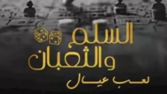 موعد انطلاق فيلم "السلم والثعبان 2" في دور السينما