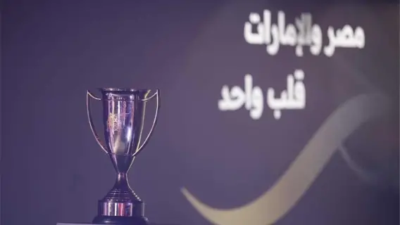 حقيقة إنسحاب الزمالك من كأس السوبر في الإمارات