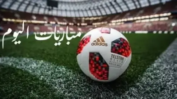 جدول مباريات اليوم الثلاثاء 28 أكتوبر 2025 والقنوات الناقلة