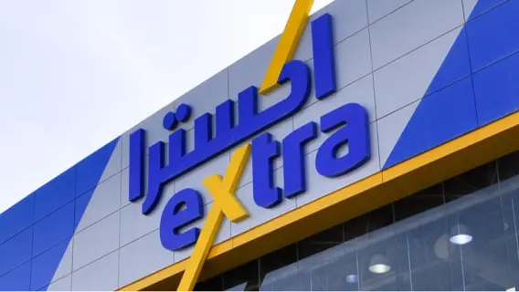 السعودية: فرص توظيف متاحة في شركة اكسترا لحملة الثانوية برواتب جيدة