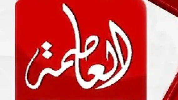 تردد قناة العاصمة الجديدة 2025 على نايل سات بجودة عالية HD