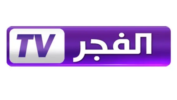 تردد قناة الفجر الجزائرية الجديد 2025 الناقلة للمسلسلات التركية والمؤسس أورهان وعثمان على نايل سات HD