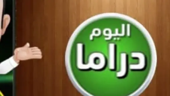 تردد قناة اليوم دراما على نايل سات الجديد 2025 HD