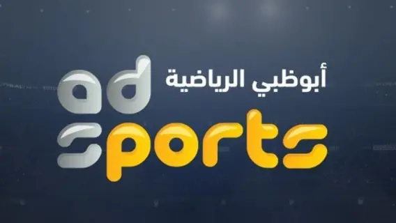 تردد قناة أبو ظبي الرياضية 1 و 2 الجديد 2025 على نايل سات وعرب سات HD